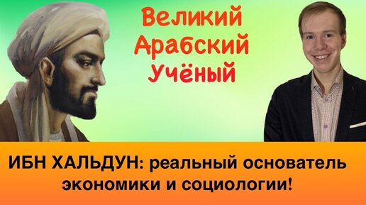 ИБН ХАЛЬДУН: настоящий отец социальных наук!