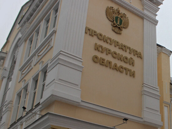     Фото: прокуратура Курской области