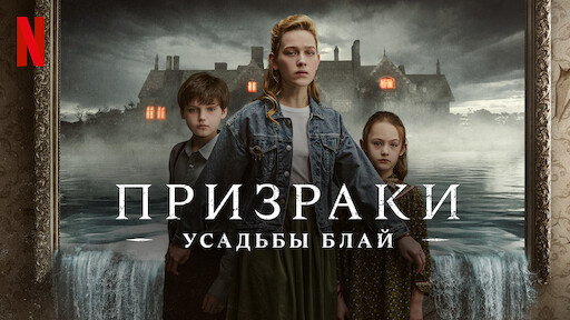 Призраки усадьбы Блай