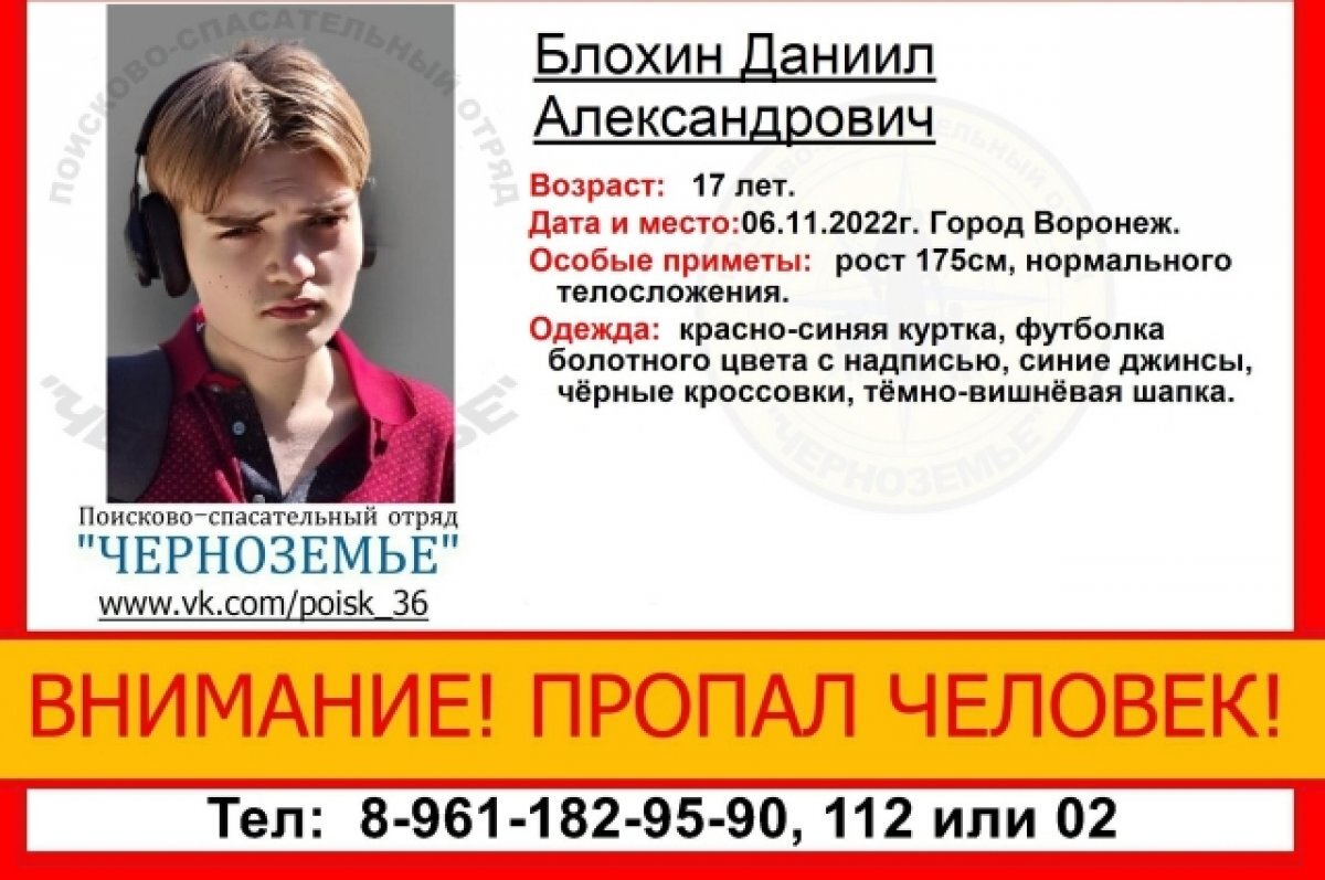    17-летний подросток пропал без вести в Воронеже