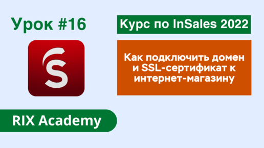 Как подключить домен и SSL-сертификат к интернет-магазину на конструкторе InSales. Регистрация домена #16