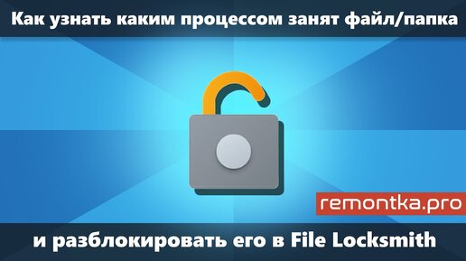 Файл занят другим процессом или открыт в другой программе — разблокировка в File Locksmith