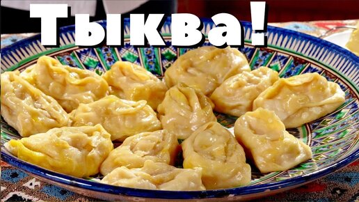 Download Video: Манты с тыквой - вкусные и сытные даже и без мяса!