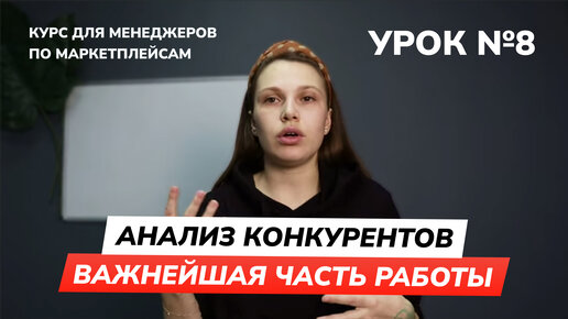 Анализ конкурентов - важнейшая часть работы | Курс для менеджера по маркетплейсам | Урок 8