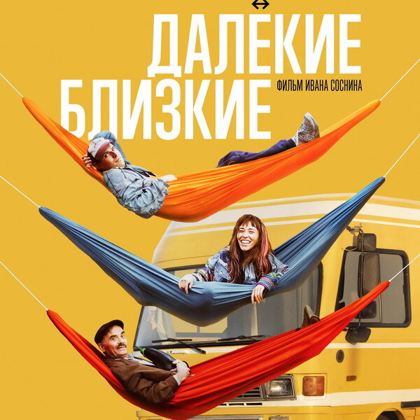     Фильм «Далекие близкие» покажет Kion