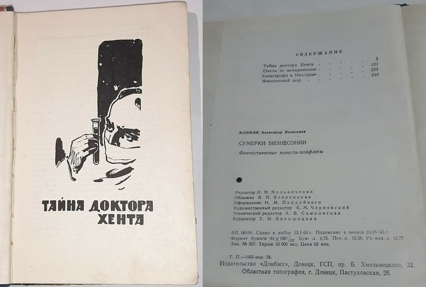 Повесть «Тайна доктора Хента» А. Винника ~ это самый настоящий ...