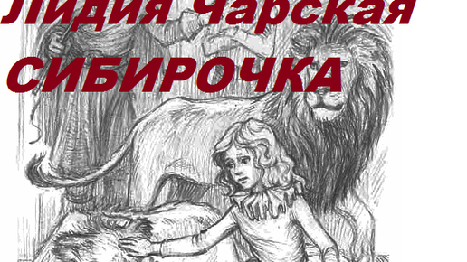 План рассказа сибирочка