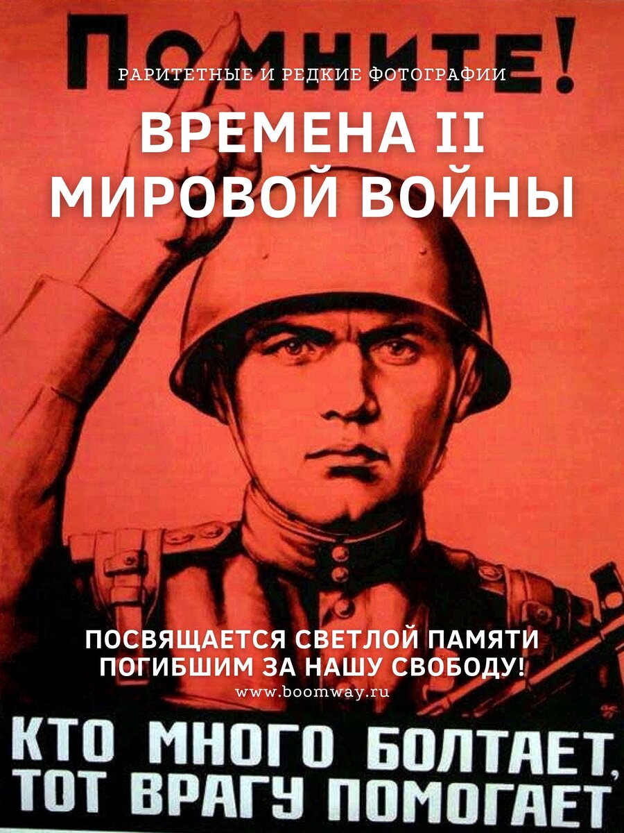 https://boomway.ru/voennyy-fotoalbom-raritetnye-i-redkie-fotografii-vo-vremena-vtoroy-mirovoy-voyny/