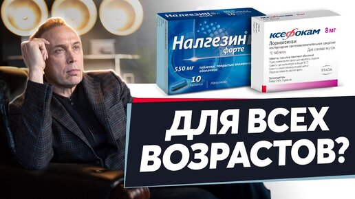 Download Video: НАЛГЕЗИН или КСЕФОКАМ – какой эффективнее?