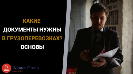 КАКИЕ ДОКУМЕНТЫ НУЖНЫ В ГРУЗОПЕРЕВОЗКАХ? ОСНОВЫ.