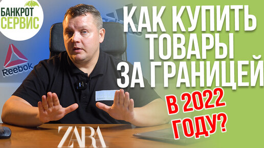 Покупки в США и ЕВРОПЕ в 2022. Как купить товары за границей?