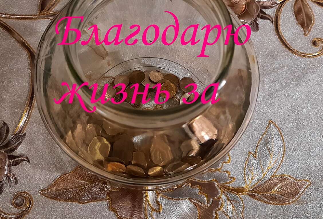 благодарю! И это хорошо! 