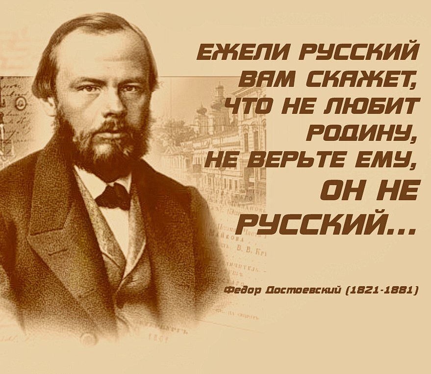 Слова классиков. Достоевский Федор Михайлович русский либерал. Федор Михайлович Достоевский о русских. ЛЕБЕРАЛ Федор Михайлович Достаевский. Ф М Достоевский цитаты.