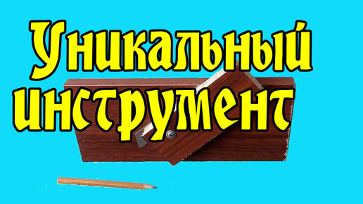 Уникальный инструмент - за 3 минуты.