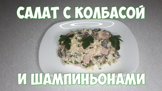 салат с колбасой и шампиньонами для любого праздника