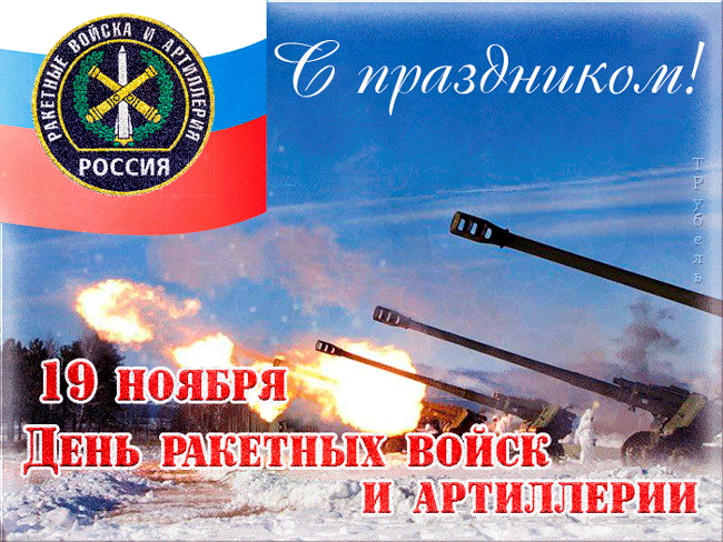 Поздравление главы округа с Днем ракетных войск и артиллерии