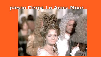 Почему Кукуйская царица Анна Монс не стала императрицей