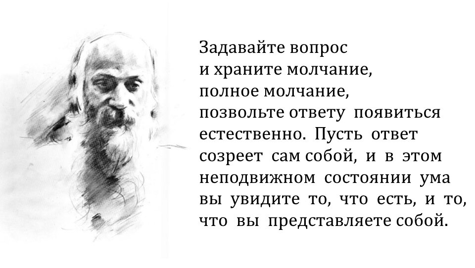 В тишине, в неподвижном состоянии своего ума, мы можем получить ответ...