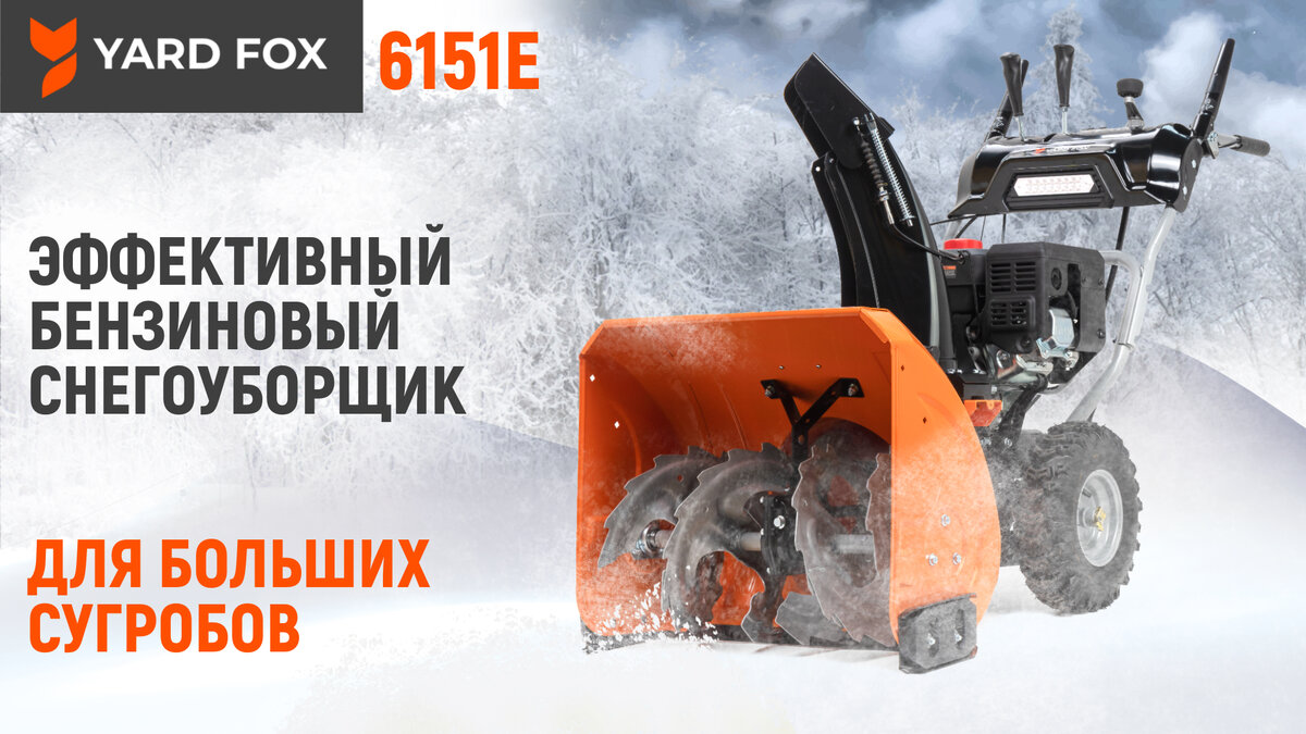 YARD FOX 6151E