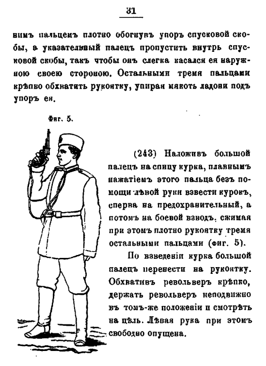 Из наставления по использованию револьвера Смит-Вессон для нижних чинов 1888г. 