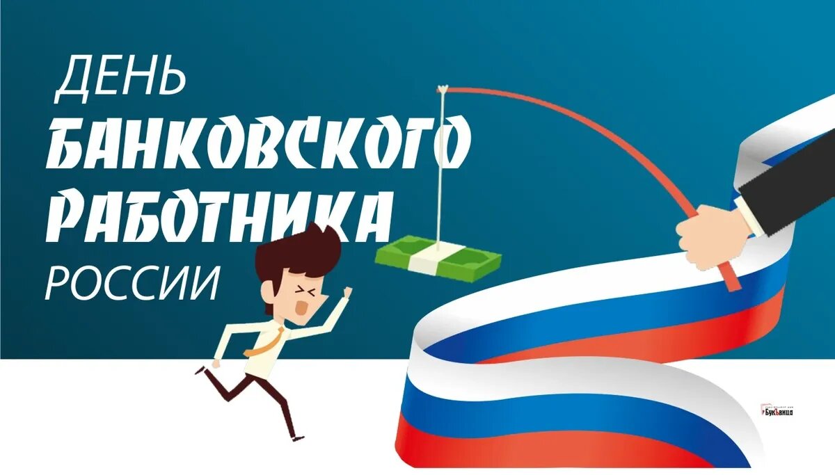 День банковского работника России. Иллюстрация: «Весь Искитим»