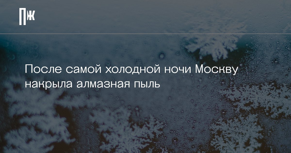     После самой холодной ночи Москву накрыла алмазная пыль