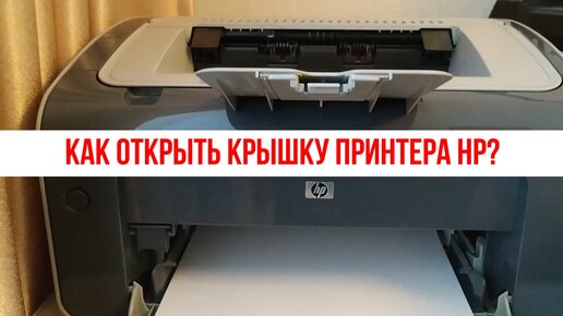 Как открыть крышку принтера HP