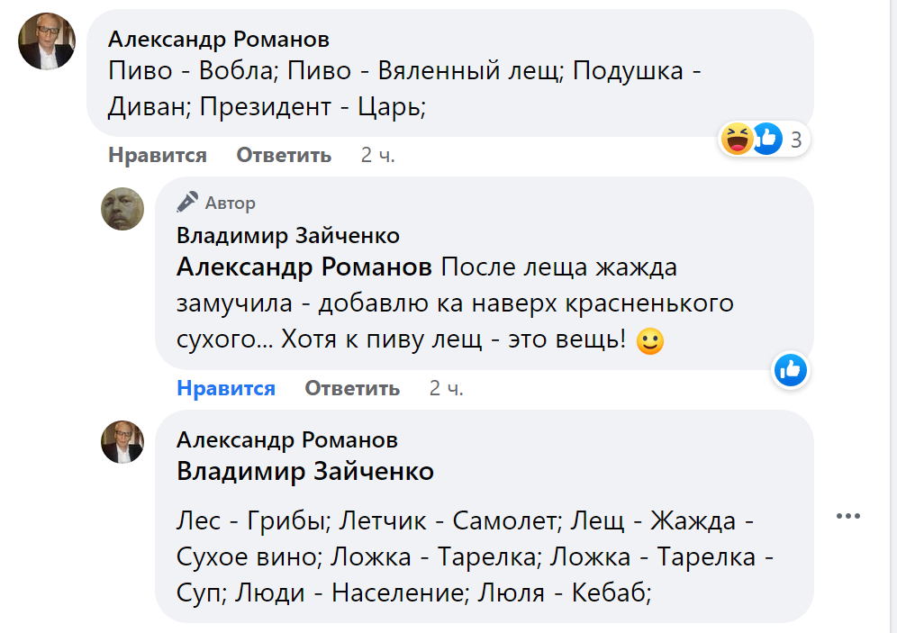 Александр Романов: Пиво - Вобла; Пиво - Вяленный лещ; Подушка - Диван; Президент - Царь;
♦ Владимир Зайченко
Александр Романов: После леща жажда замучила - добавлю ка наверх красненького сухого... Хотя к пиву лещ - это вещь! 🙂
♦Александр Романов
Владимир Зайченко: 
Лес - Грибы; Летчик - Самолет; Лещ - Жажда - Сухое вино; Ложка - Тарелка; Ложка - Тарелка - Суп; Люди - Население; Люля - Кебаб; ♦
https://www.facebook.com/KOTkteil/posts/pfbid0gqqVo8N55cbsPDLRR6gyiZ5XJ1R7wQRdnc1XENEyPAU5VNu6T4UaA6DifHDKKEq8l