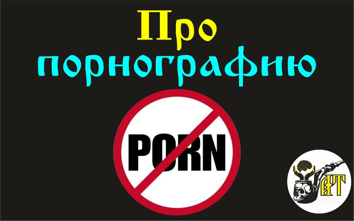 Про порнографию. | Александр Татарков | Дзен