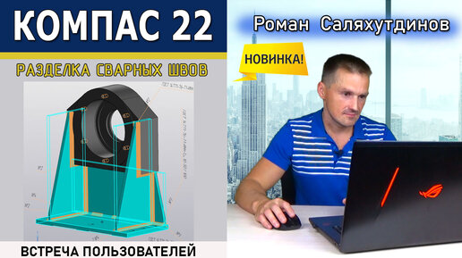 КОМПАС 3D v22 Что Нового? Как Прошёл Фестиваль KOMPAScon 2.0 | Роман Саляхутдинов