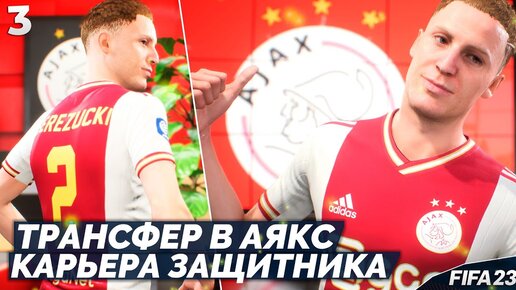 FIFA 23 КАРЬЕРА ЗА ЗАЩИТНИКА - ТРАНСФЕР В АЯКС #3