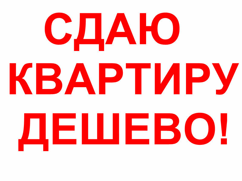 Картинки сдается жилье