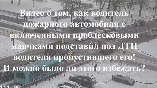 Видео о том, как соблюдая ПДД водитель подставляет себя под ДТП, а если не соблюдать ПДД то автомобиль будет цел