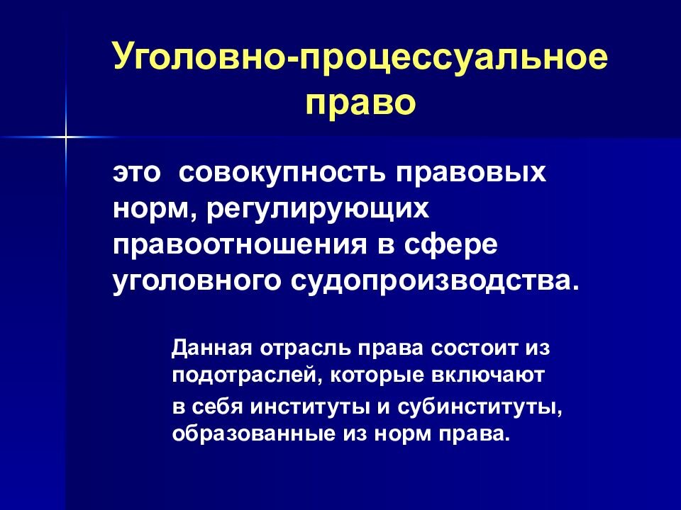 Право судопроизводство. Уголовно-процессуальное законодательство. Уголовно-процессуальное право. Уголовнорпоцесуальное право. Уголовно процессуальный закон.