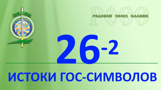 Волхв. Знание. Истоки государственных символов. Откуда взялись символы власти государства ? причинно - следственные связи