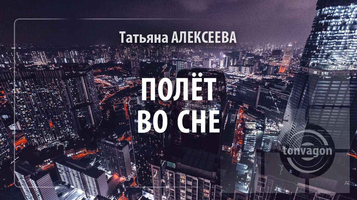 Стихотворение участвовало в конкурсе проекта ТОН-ВАГОН