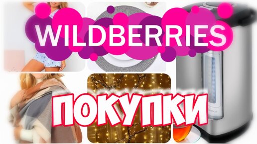 WILDBERRIES💃ПОКУПКИ 💯Супер НАХОДКИ! Покупки Вайлдберриз декабрь▪️Термопот OBERHOF HEIB-16