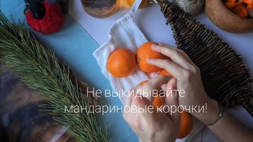 Не выкидывайте мандариновые корочки! Рецепт, который точно пригодится после праздников (но делать нужно сейчас!)