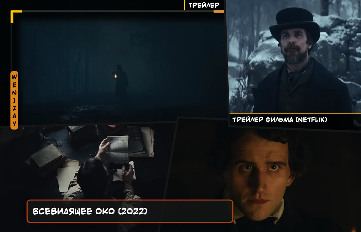 Netflix выпустил официальный трейлер к фильму-загадке об убийстве Эдгара Аллана По «Всевидящее око», в котором Кристиан Бэйл играет роль закаленного детектива.