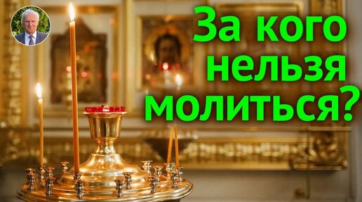 Скачать видео: За кого и как нужно молиться? Можно ли молиться за врагов, атеистов и безбожников?