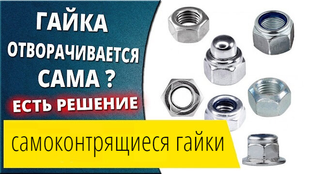 Самоконтрящиеся гайки — особенности и сферы применения | Мастер ... | Дзен