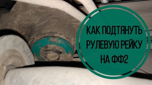 Рулевая рейка Форд Фокус продажа и восстановление в Нижнем Новгороде