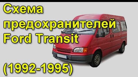 Электрика - Ford Transit Ford