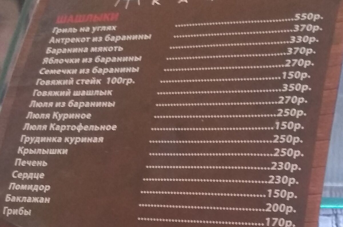 Цены на шашлык в одном из кафе.