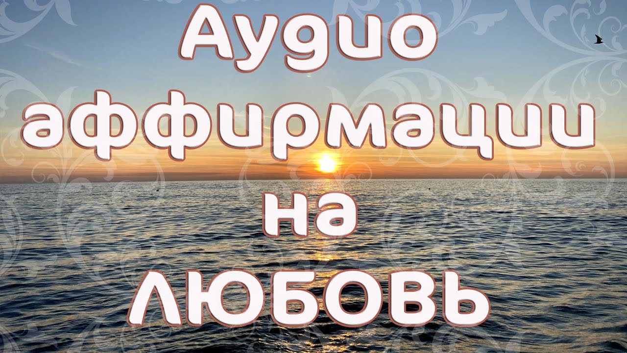 Аффирмации волковой