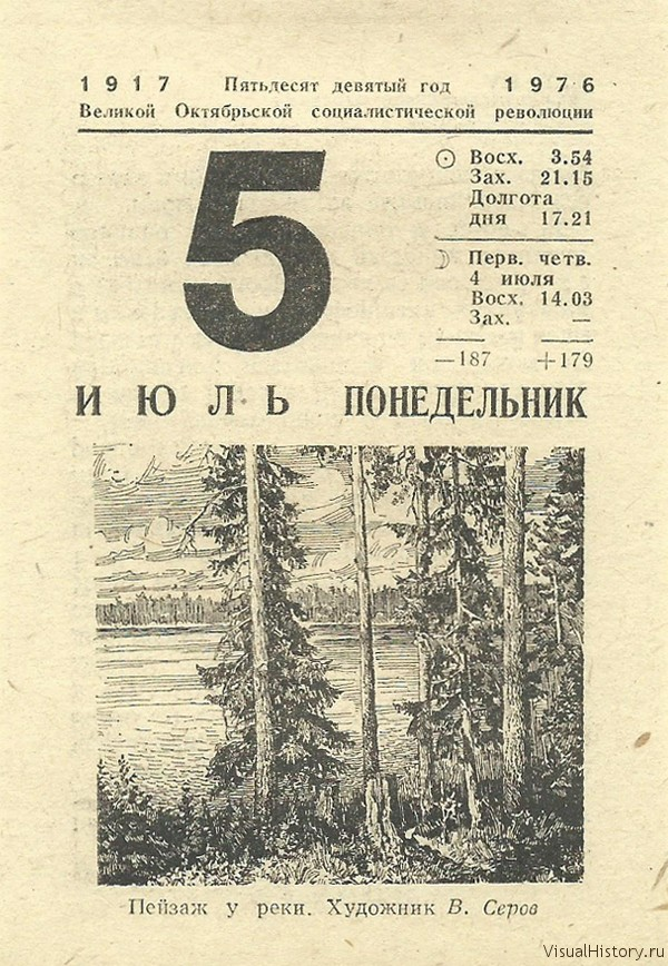Календарь 1976 года. 5 Июля календарь. 5 Июля лист календаря. Отрывной календарь 1976 года. Отрывной календарь июль