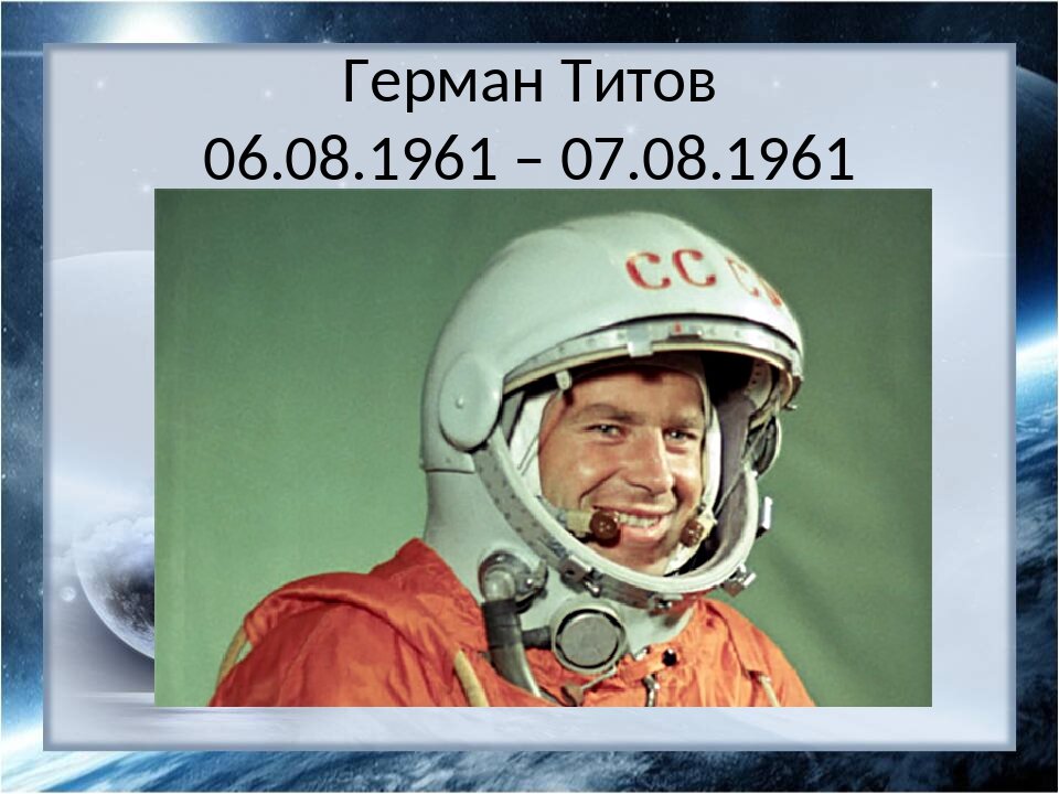 Герман Титов 