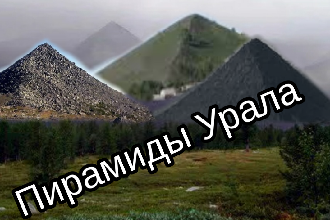 Гора пирамида на урале