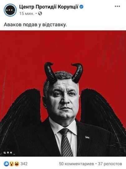 Авакова называли чертом