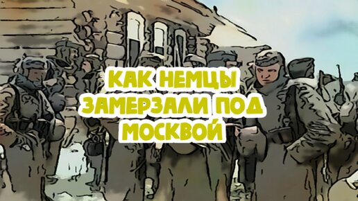 Как немцы замерзали под Москвой